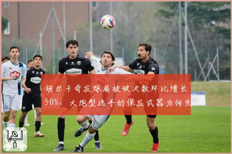 胡尔卡奇发球局被破次数环比增长50%，大炮型选手的保发武器为何失灵？