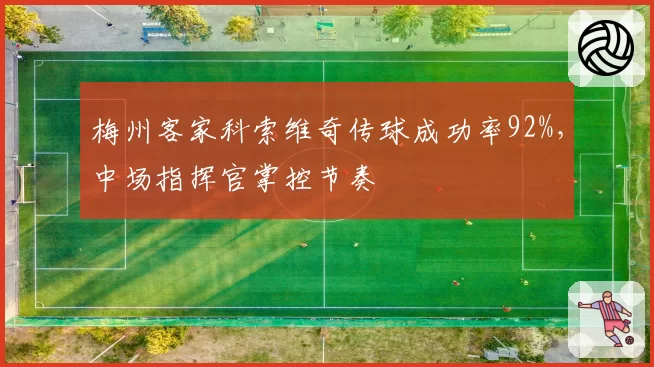 梅州客家科索维奇传球成功率92%,中场指挥官掌控节奏