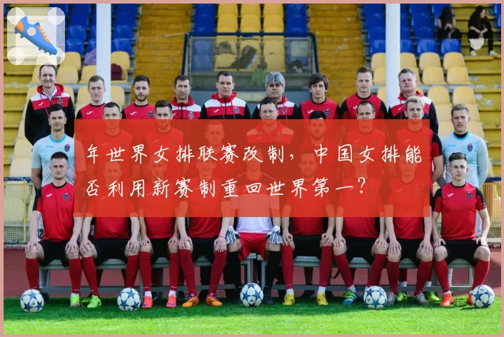 年世界女排联赛改制，中国女排能否利用新赛制重回世界第一？