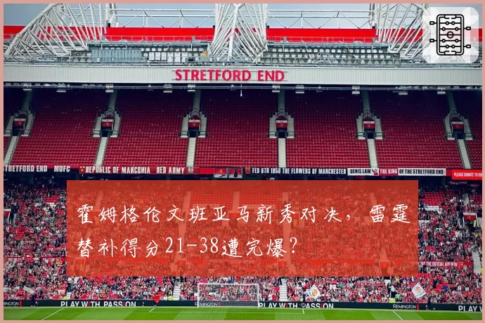 霍姆格伦文班亚马新秀对决，雷霆替补得分21-38遭完爆？