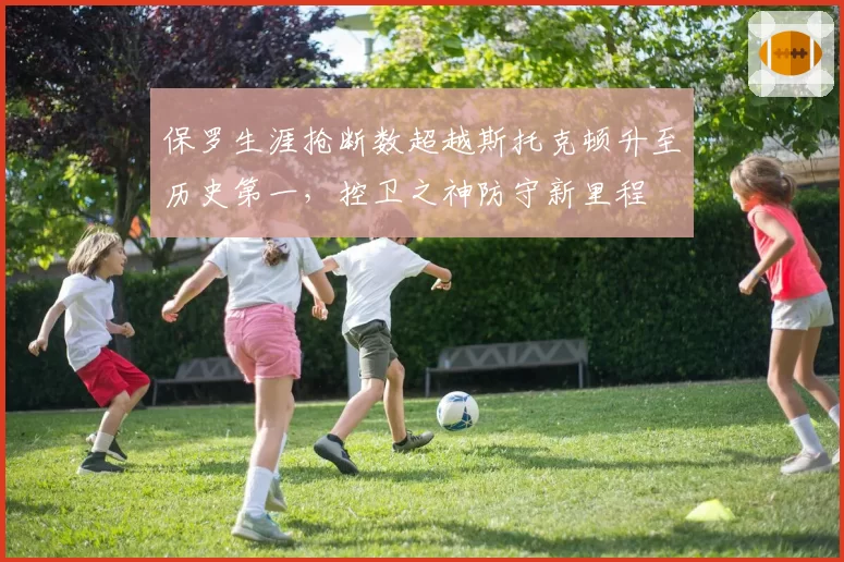 保罗生涯抢断数超越斯托克顿升至历史第一，控卫之神防守新里程
