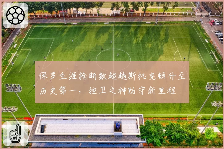 保罗生涯抢断数超越斯托克顿升至历史第一，控卫之神防守新里程
