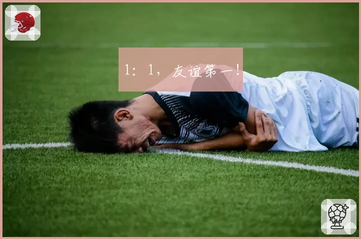 1：1，友谊第一！