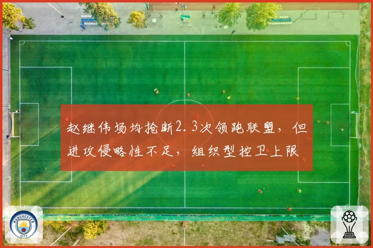 赵继伟场均抢断2.3次领跑联盟，但进攻侵略性不足，组织型控卫上限在哪？