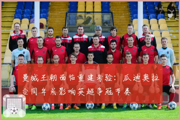 曼城王朝面临重建考验:瓜迪奥拉合同年或影响英超争冠节奏
