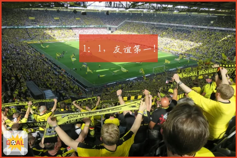 1：1，友谊第一！