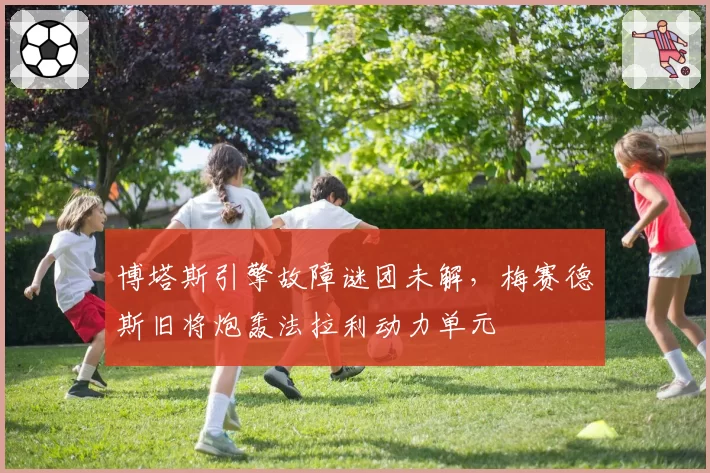博塔斯引擎故障谜团未解,梅赛德斯旧将炮轰法拉利动力单元