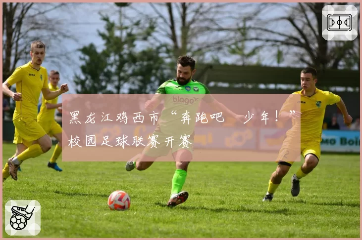 黑龙江鸡西市“奔跑吧・少年！”校园足球联赛开赛