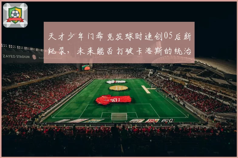 天才少年门希克发球时速创05后新纪录，未来能否打破卡洛斯的统治？