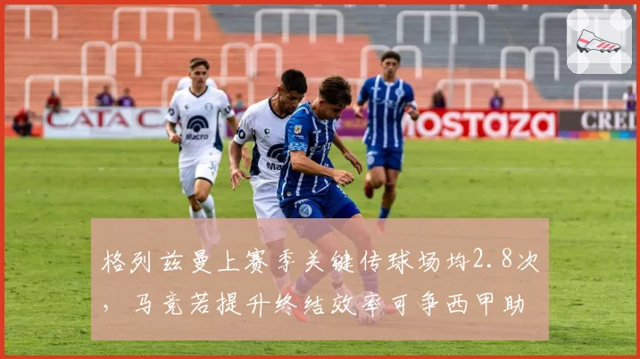 格列兹曼上赛季关键传球场均2.8次，马竞若提升终结效率可争西甲助攻王