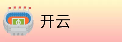 开云 Logo